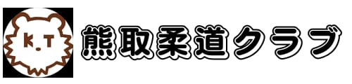 熊取柔道クラブ